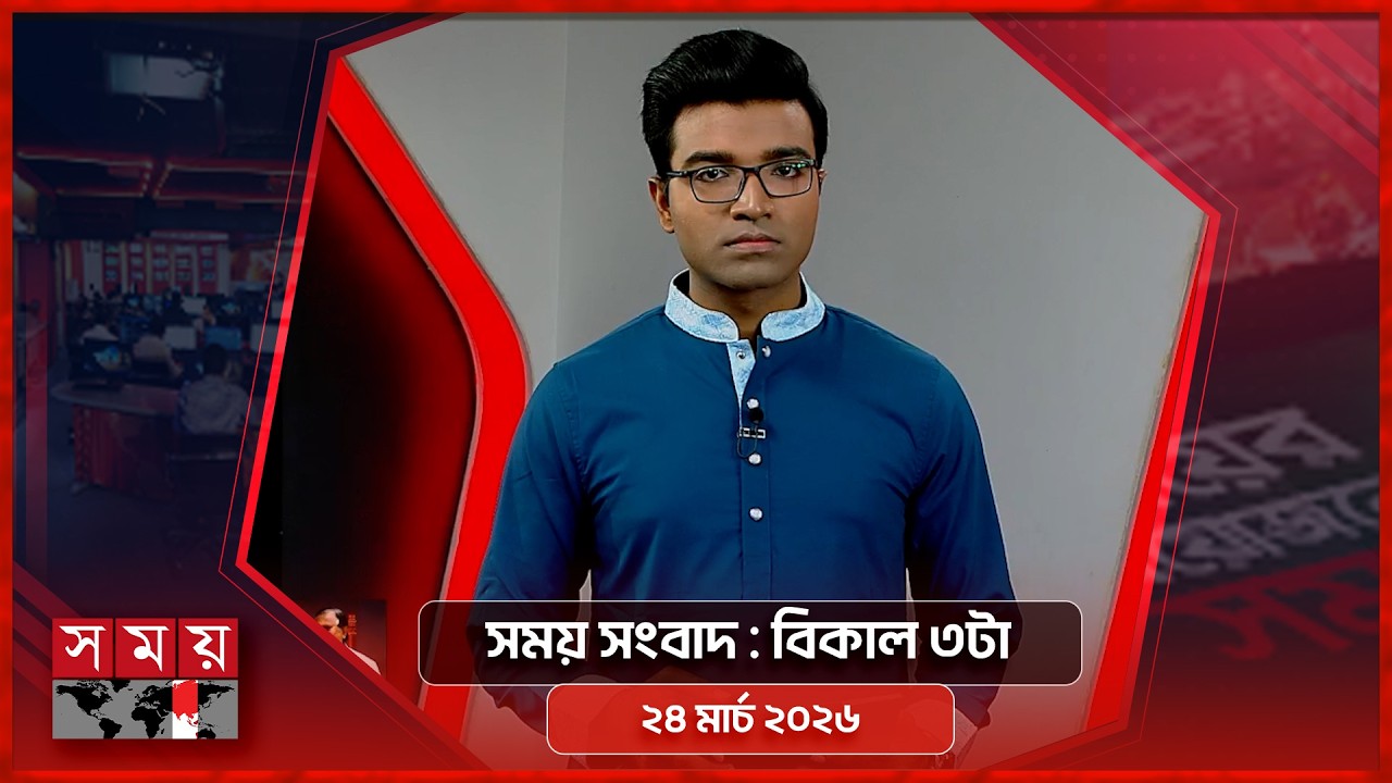 সময় সংবাদ | বিকাল ৩টা | ২৪ মার্চ ২০২৬ | Somoy TV Bulletin 3pm | Latest Bangladeshi News