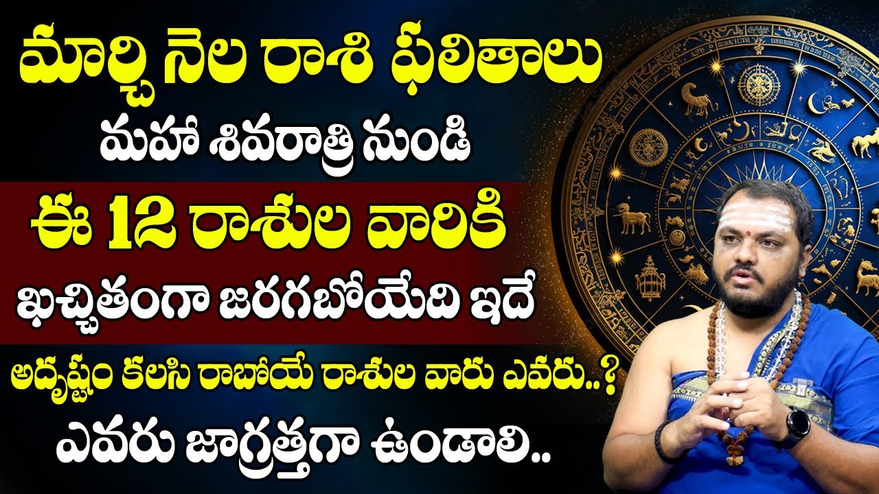 March 2024 Rashifalalu | 12 rashula rashifalalu | subhash sharma | @Sumantveluru