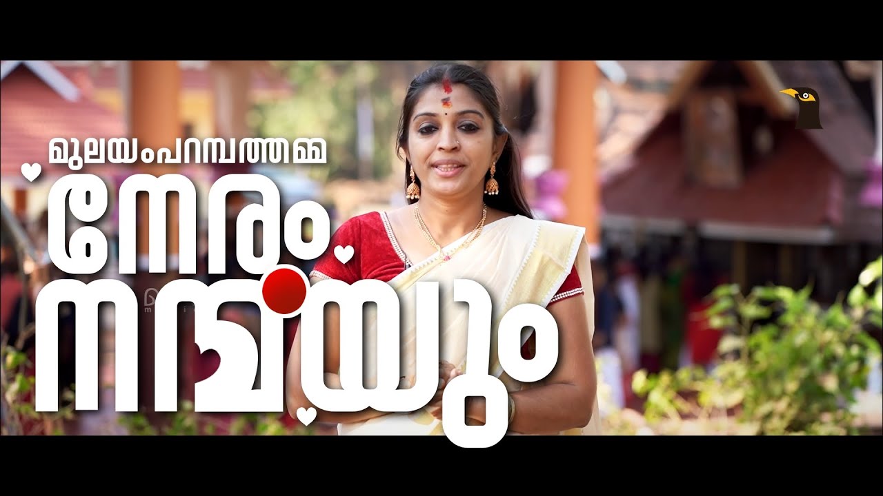 CHALISSERY MULAYAMPARAMBATHAMMA - NERUM NANMAYUM