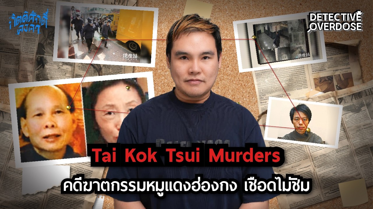 คดีฆาตกรรมหมูแดงฮ่องกง เชือดไม่ชิม Tai Kok Tsui Murders | Detective Overdose EP.64