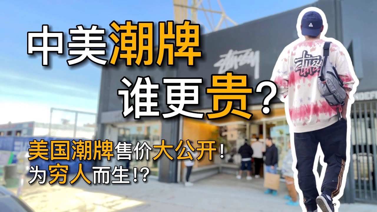 潮牌到底针对什么样的消费群体？ 美国潮牌售价指南｜黑亮买买买