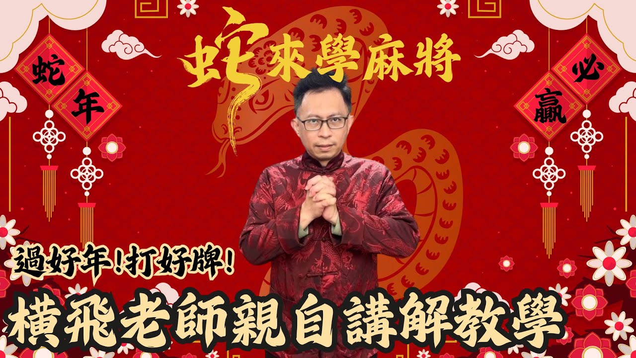 【麻將教學】5筒碰聽為什麼不碰？橫飛老師展現超精準斷牌！橫飛老師超詳細覆盤20250111第四將西風圈表演賽內容~｜20250201吳老師麻將心法