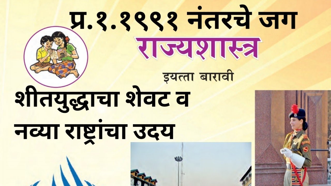प्र.१.१९९१ नंतरचे जग | शीतयुद्धाचा शेवट,नव्या राष्ट्रांचा उदय | राज्यशास्त्र १२वी | PoliticalScience