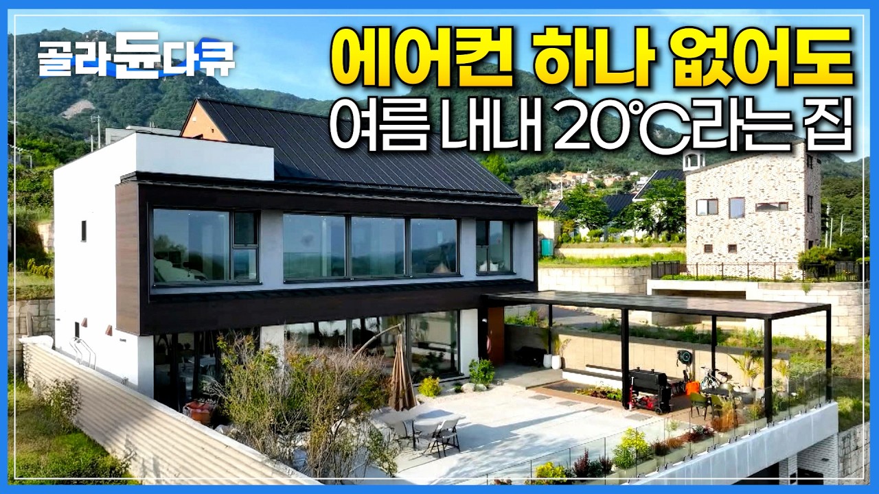날씨 상관 없이 전기세 0원, 냉난방 0원이라는 집 찾아가봤더니｜에어컨도 없는데 바깥은 33℃ 집 안은 20℃?｜온도가 유지되는 보온병 같은 집｜건축탐구집｜골라듄다큐
