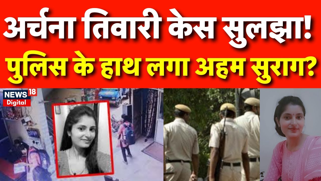 पुलिस पहुंची Archana Tiwari के करीब? | Katni Girl Missing | Indore Missing Girl | MP News | N18P