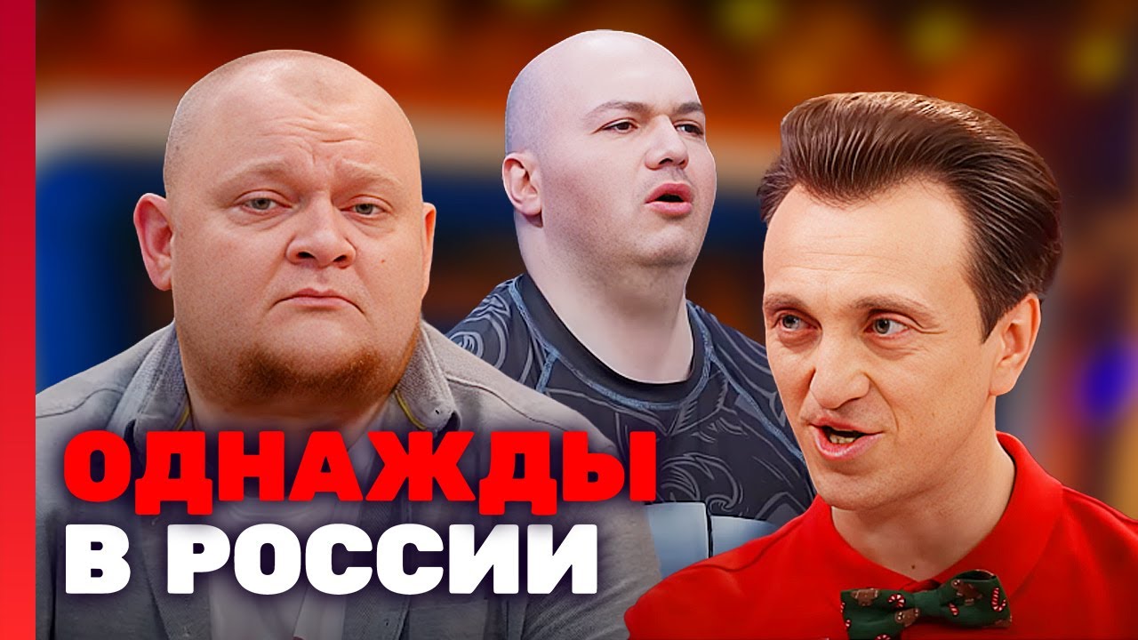 Однажды в России 5 сезон, серии 26-30 подряд