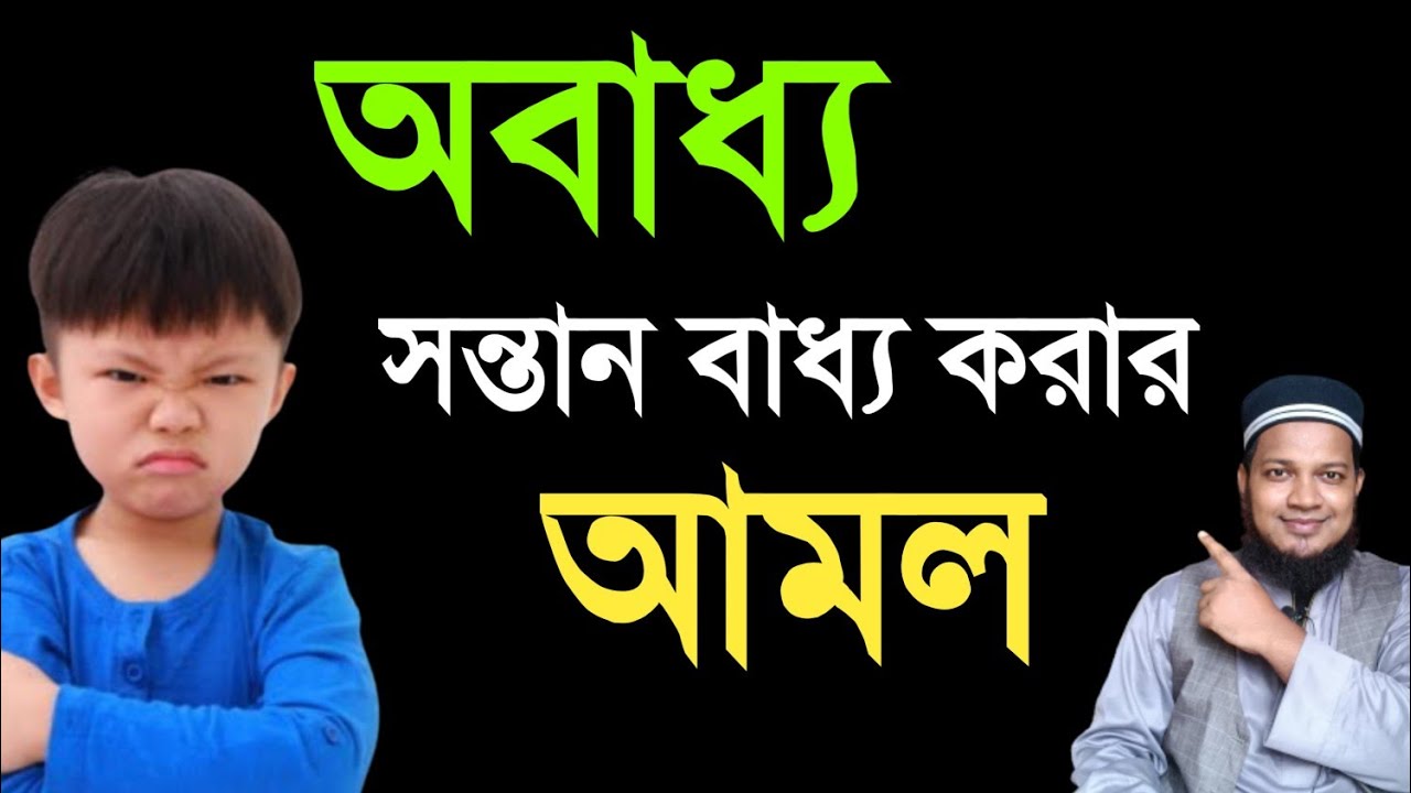 অবাধ্য সন্তান বাধ্য করার আমল | sontan baddho korar amol | অবাধ্য ছেলে মেয়ে বাধ্য করার আমল |