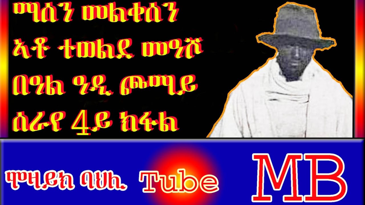 ማሰን መልቀሰን ኣቶ ተወልደ መዓሾ በዓል ዓዲ ጮማይ ሰራየ 4ይ ክፋል