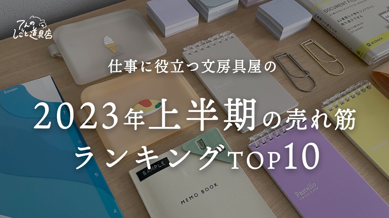 2023年上半期文房具屋の売れたものランキングTOP10(ファイル・ノート・ペンホルダー・ふせん・メモ帳)