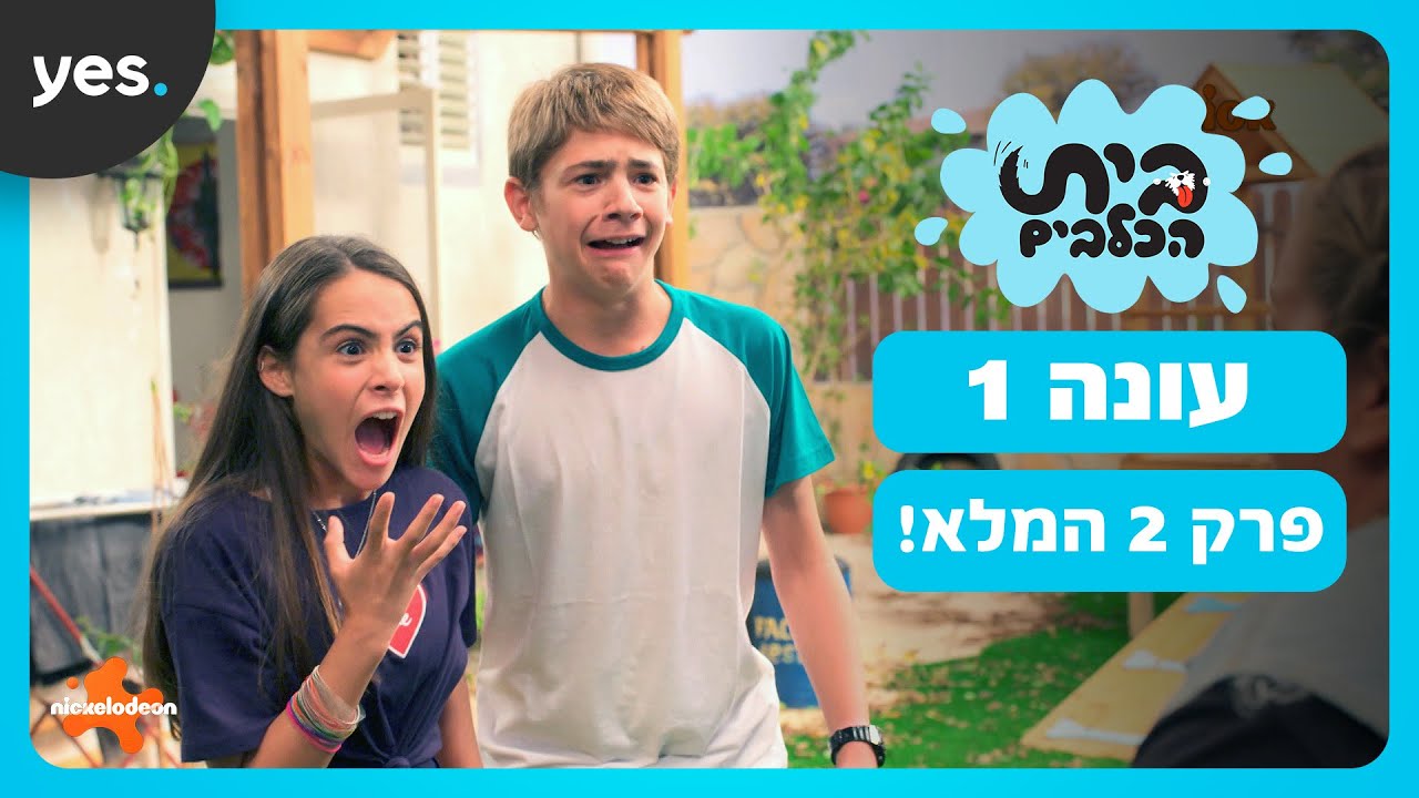 בית הכלבים: עונה 1 | פרק 2 המלא!