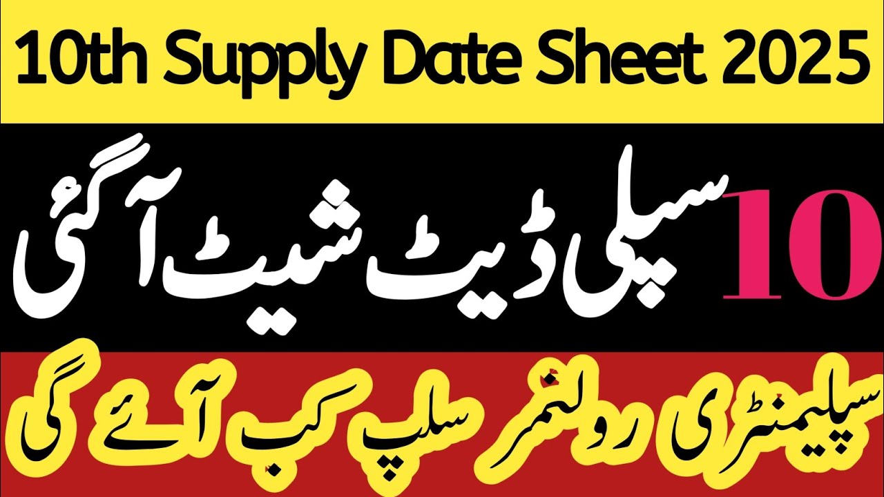 10th class supply date sheet 2025 | Supply ka paper kab Hoga 2025 | Supplementary roll no slip 2025 