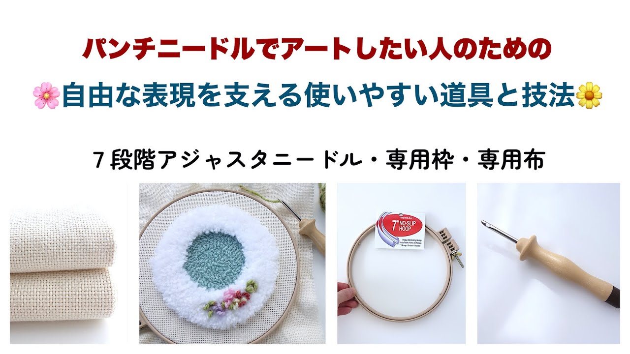 パンチニードルの自由表現を支える道具と技法
