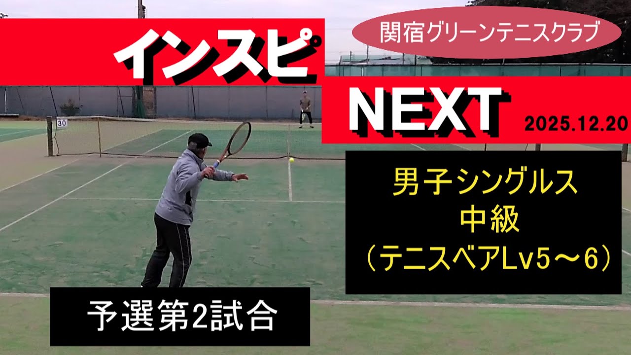 インスピNEXT 男子シングルス中級 予選第2試合 2025年12月20日 関宿グリーンテニスクラブ