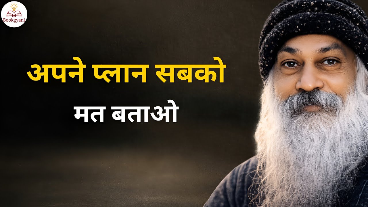 Osho - अपनी योजनाएँ सबको बताना बंद करो, सफल लोग ऐसा क्यों करते हैं?