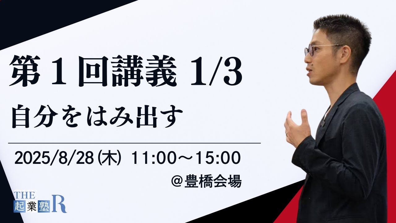 THE起業塾R第1回講義 1/3 自分をはみ出す