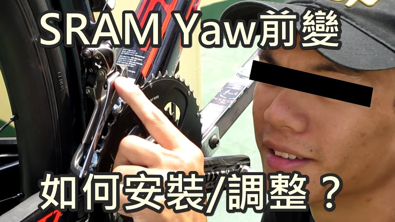 「K2」SRAM Yaw前變如何安裝/調整？