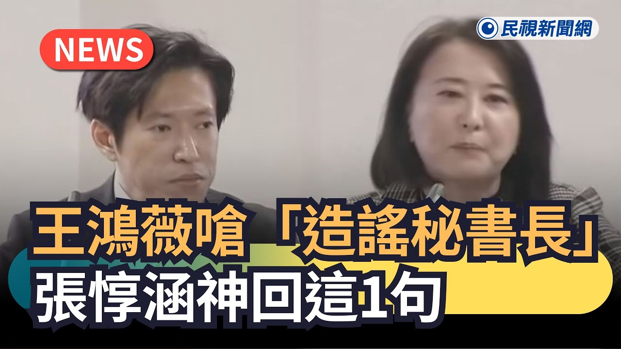 發燒新聞／王鴻薇嗆「造謠秘書長」　張惇涵神回這1句｜民視新聞｜