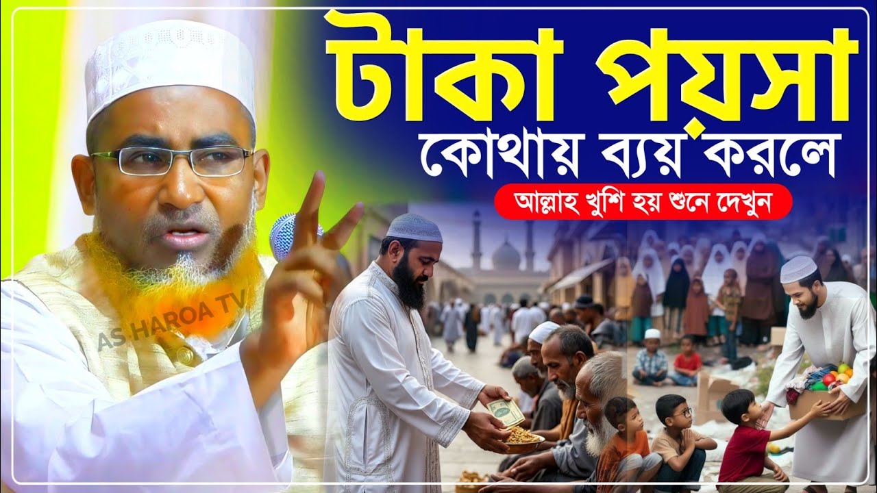 টাকা পয়সা কোথায় ব্যয় করলে আল্লাহ খুশি হয়┇Abdullah Hil Maruf Waz┇আব্দুল্লাহিল মারুফ ওয়াজ