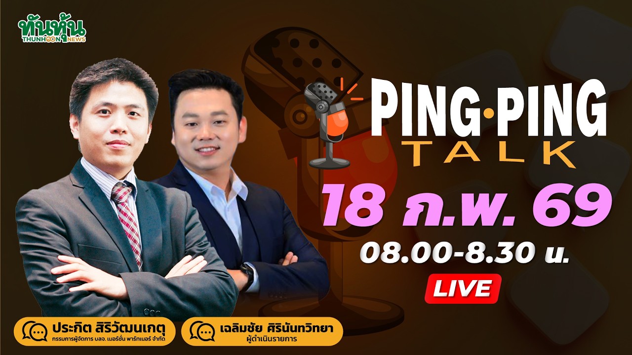 PingPingTalk 18 ก.พ.69 หุ้นไทยทะลุ1450จุด-GULF จัดหนักปันผล 3.25 บาท-คืบเจรจาอิหร่าน-ทองวูบ