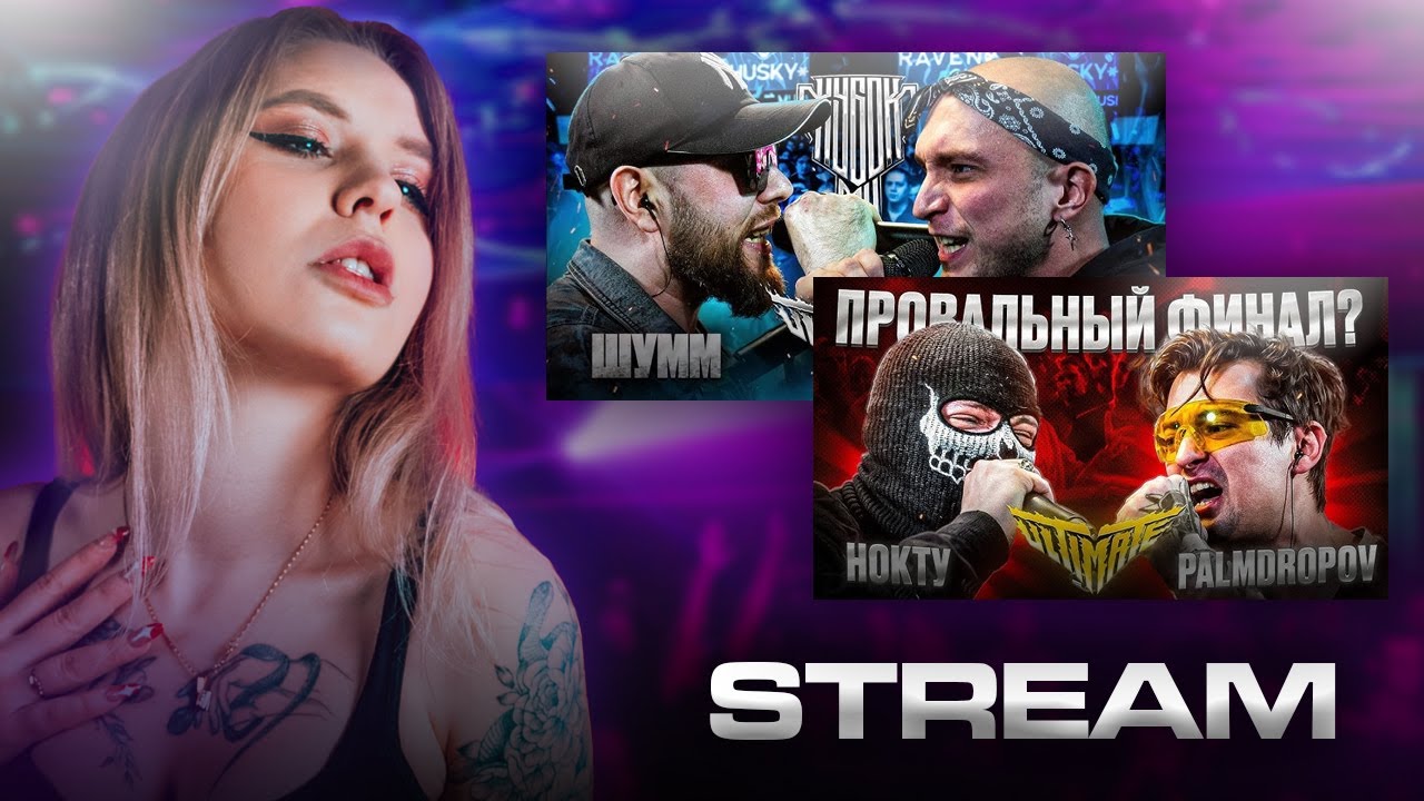 реакция на Кубок МЦ НОКТУ vs PALMDROPOV,ШУММ vs НИКИТА МАСТЯК