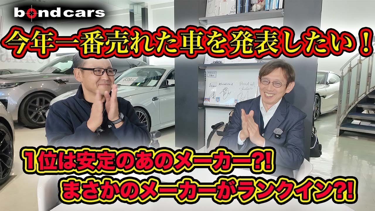 【2025年締めくくり】ボンドカーズ で今年一番売れた車を発表します！