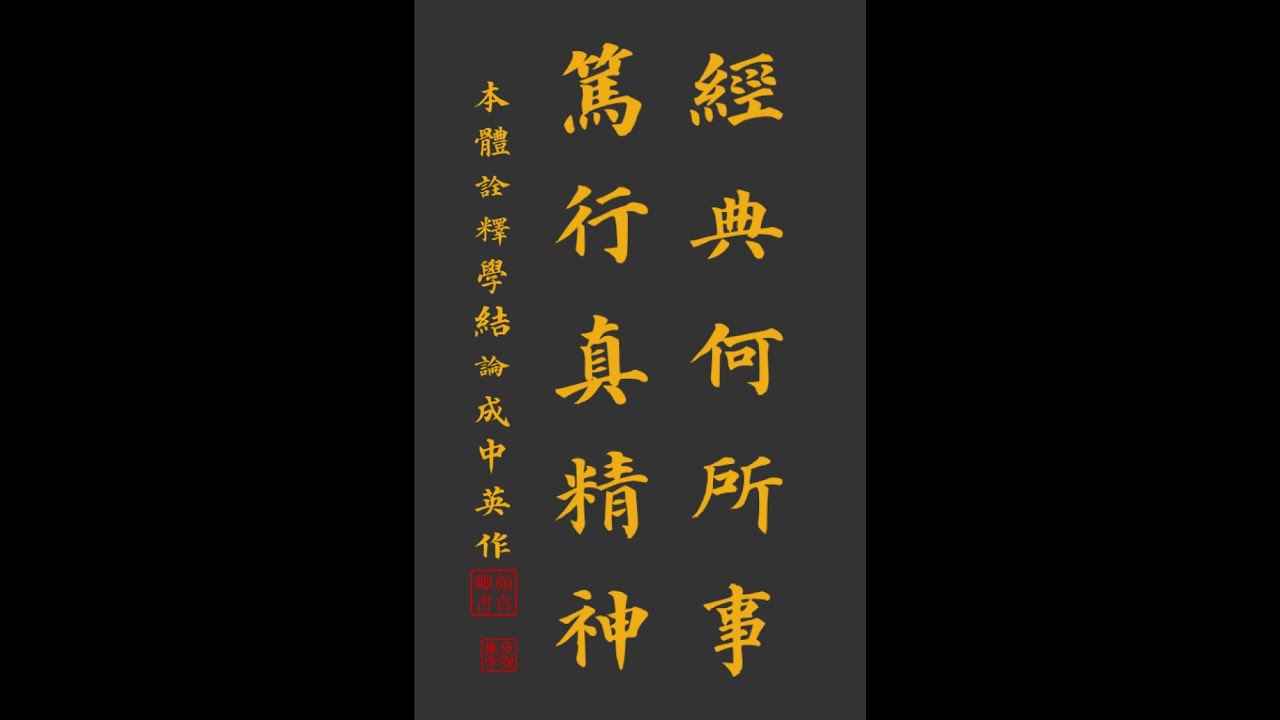 成中英先生 《本体诠释学要点》，学术生涯总结， 历史档案。
