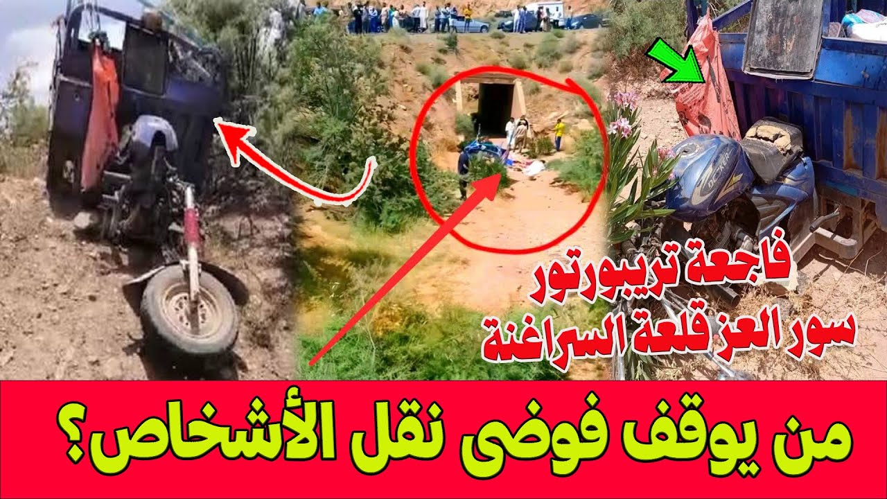 فاجعة تريبورتور سور العز قلعة السراغنة.. الضحايا من عائلة واحدة .. من يوقف فوضى نقل الأشخاص؟