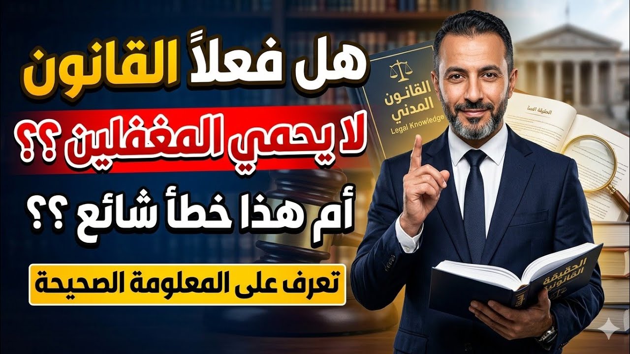 مقولة (القانون لا يحمي المغفلين) خطأ شائع ،، تعرف على الحقيقة !!