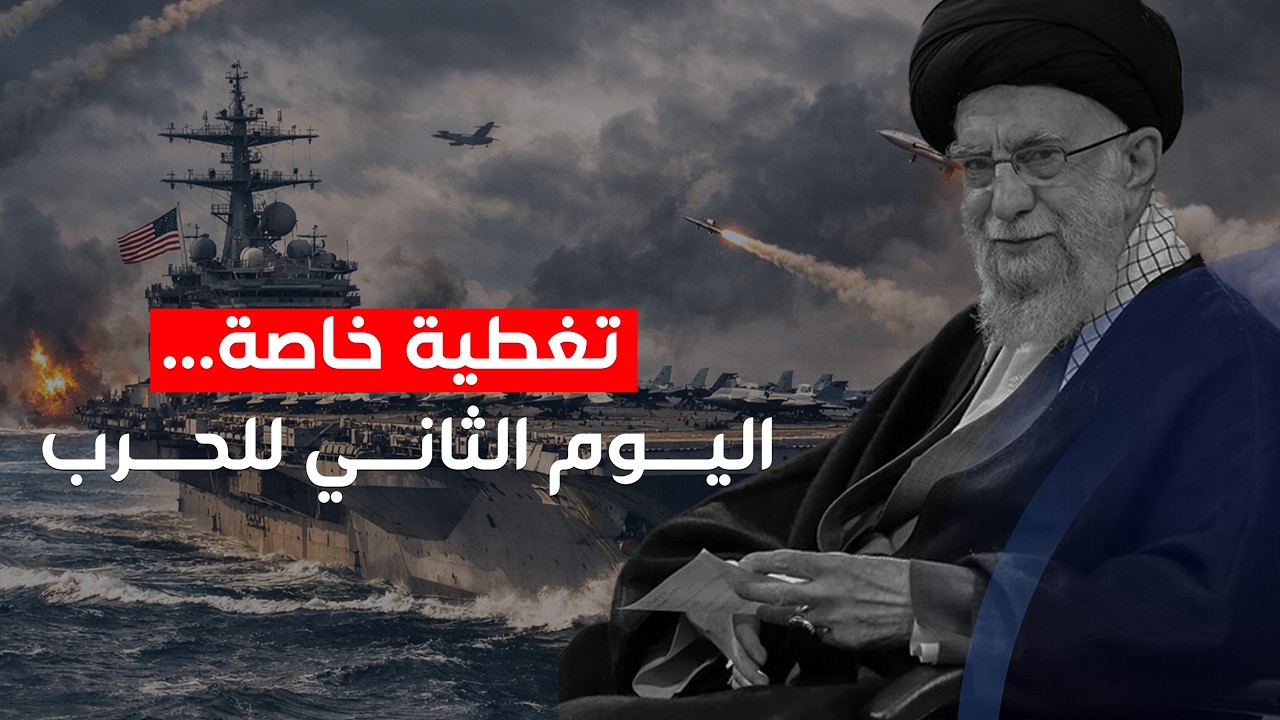 اليوم الـ2.. تغطية خاصة للحرب الأميركية الإسرائيلية على إيران