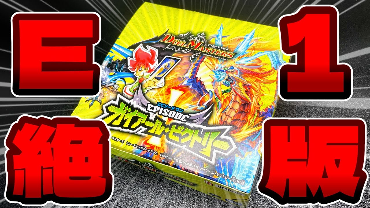 【デュエマ】14年前の絶版BOX「エピソード1 ガイアール・ビクトリー」を開封‼【ゆっくり】