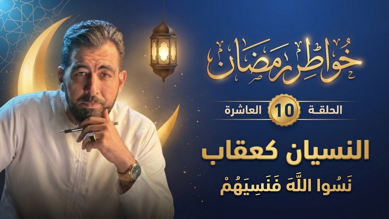 العقاب بالنسبان! كيف ينسى الله بعض خلقه!؟