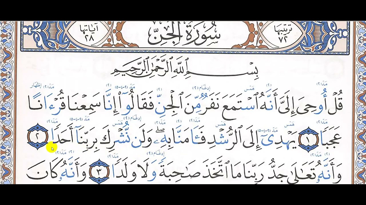 تحفيظ سورة الجن (1 - 4)