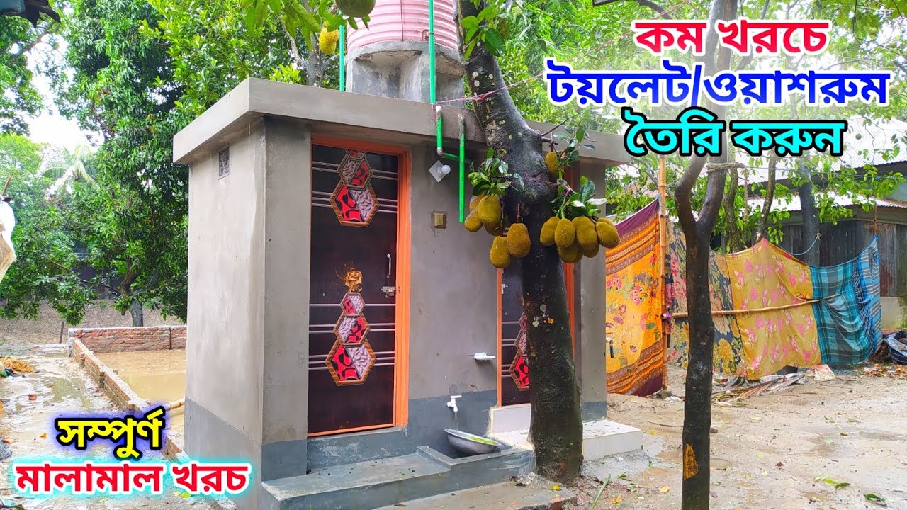 কম খরচে উন্নত মানের বাথরুম/ওয়াশরুম তৈরি করুন // নতুন টয়লেট এবং বাথরুম ডিজাইন।