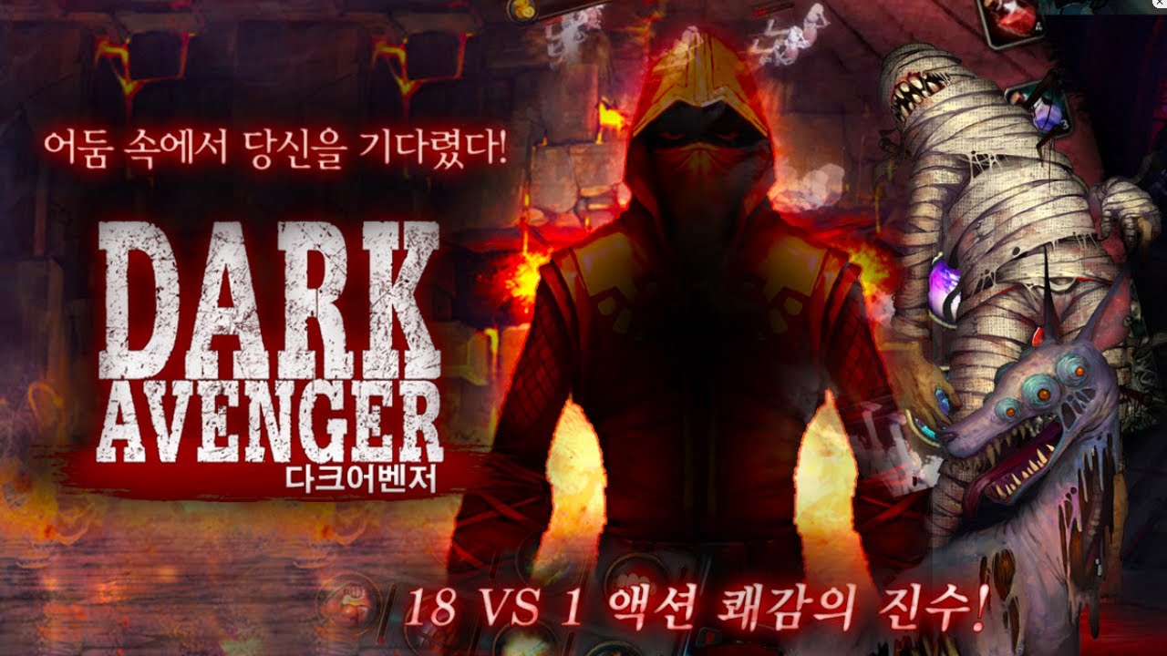 [HD GAMEVIL]  DARK AVENGER (다크어벤져) 강추