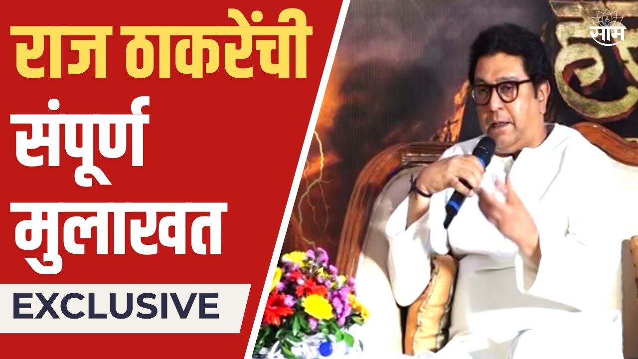 Raj Thackeray Exclusive Interview: सुबोध भावेंसोबत राज ठाकरेंची संपूर्ण मुलाखत । SAAM TV