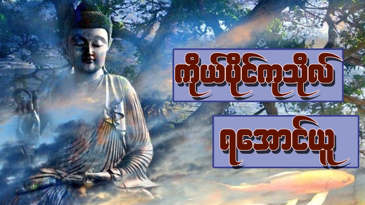 ကိုယ်ပိုင်ကုသိုလ်ရအောင်ယူ တရားတော်