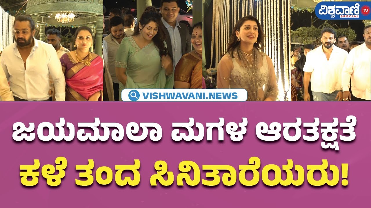 Jayamala Daughter Wedding Reception|ಜಯಮಾಲಾ ಮಗಳ ಆರತಕ್ಷತೆ; ಕಳೆ ತಂದ ಸಿನಿತಾರೆಯರು!| Vishwavani TV Special