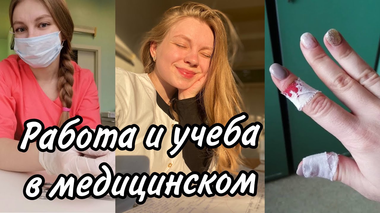 Учеба в медицинском и Работа | Как совмещать, с какого курса | Мой опыт 3х работ | плюсы и минусы |