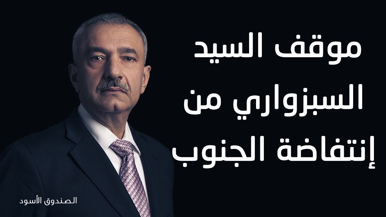 موقف السيد السبزواري من إنتفاضة الجنوب