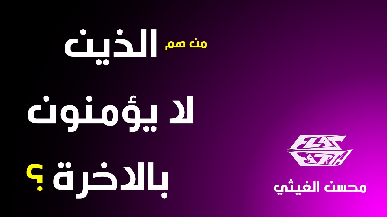 من هم الذين لا يؤمنون بالأخرة؟ | محسن الغيثي