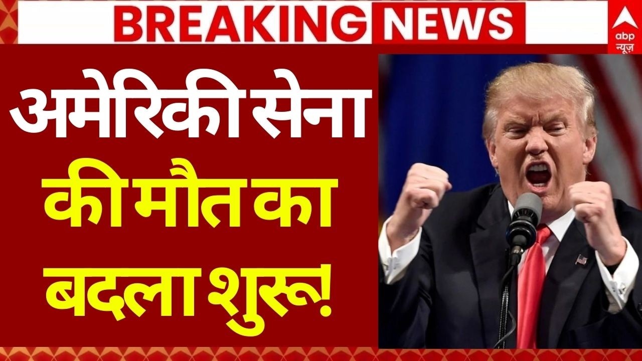 America Attack on Iran LIVE: खामेनेई की मौत के बाद ईरान ने बिछाई अमेरिकी सैनिकों की लाशें | Trump