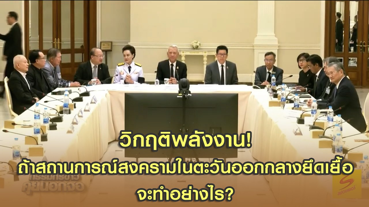 วิกฤติพลังงาน! ถ้าสถานการณ์สงครามในตะวันออกกลางยึดเยื้อจะทำอย่างไร?