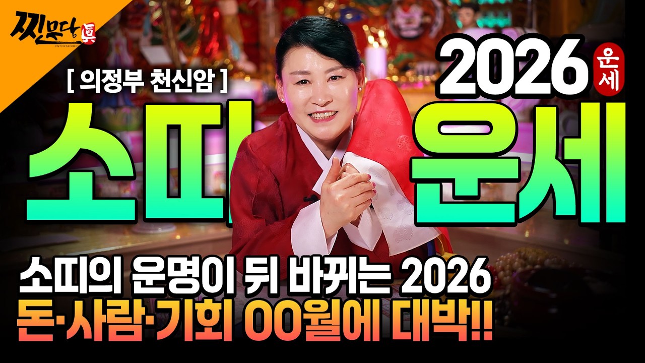 ⭐2026년 병오년 소띠운세⭐인생을 바꿀 큰 변화가 찾아옵니다!! 새해에 황금 문서를 잡고 돈벼락 맞아 인생역전 초대박납니다!! 61년생 73년생 85년생 97년생 소띠 신년운세!