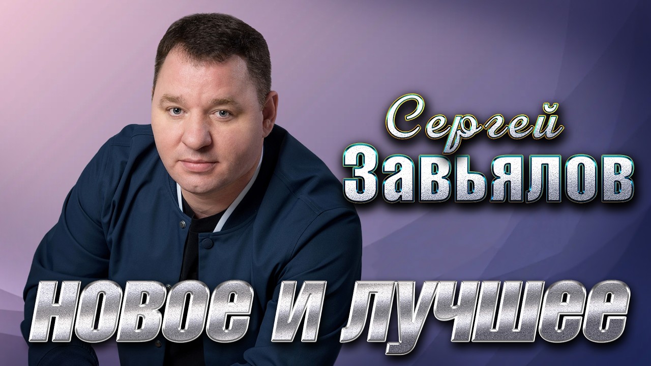 Сергей Завьялов Новое и лучшее@hitinspiration