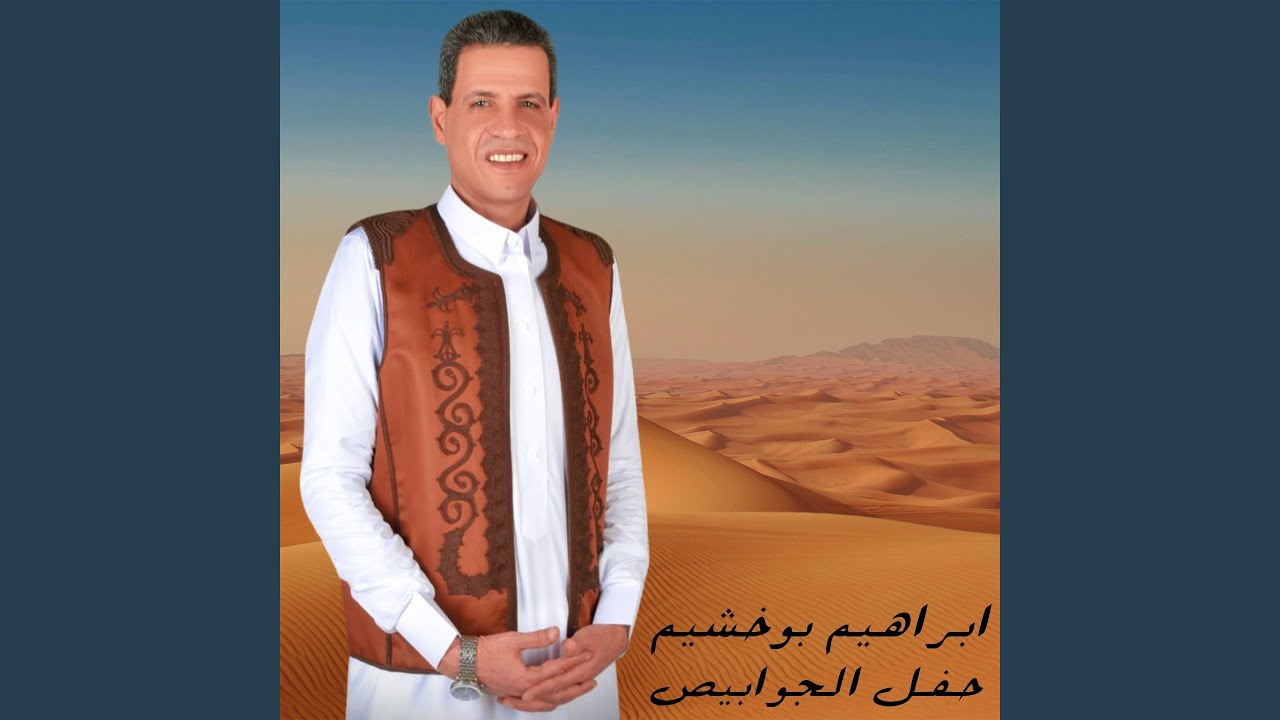 حفل الجوابيص (لايف)