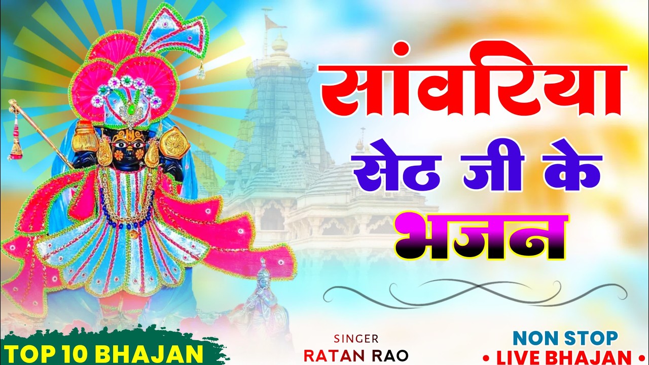 सांवरिया सेठ नॉनस्टॉप भजन !! sanwariya seth New Bhajan !! Ratan Rao !! #sanwariyaseth #bhajan 2026