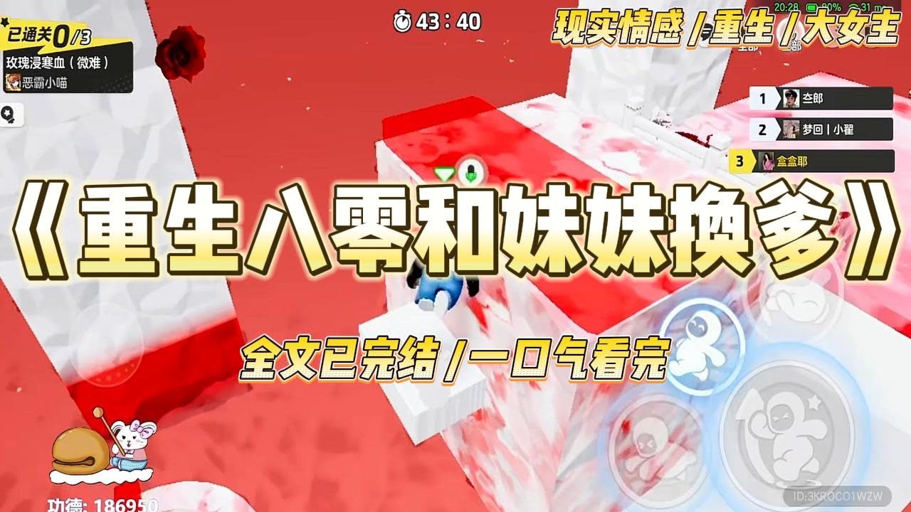 《重生八零和妹妹换爹》荒那年，父亲病重，将我与妹妹送给了两户人家收养。一户是村里收成最好的人家#一口气看完 #小说 #绿茶 #复仇 #重生 #现实情感 #大女主