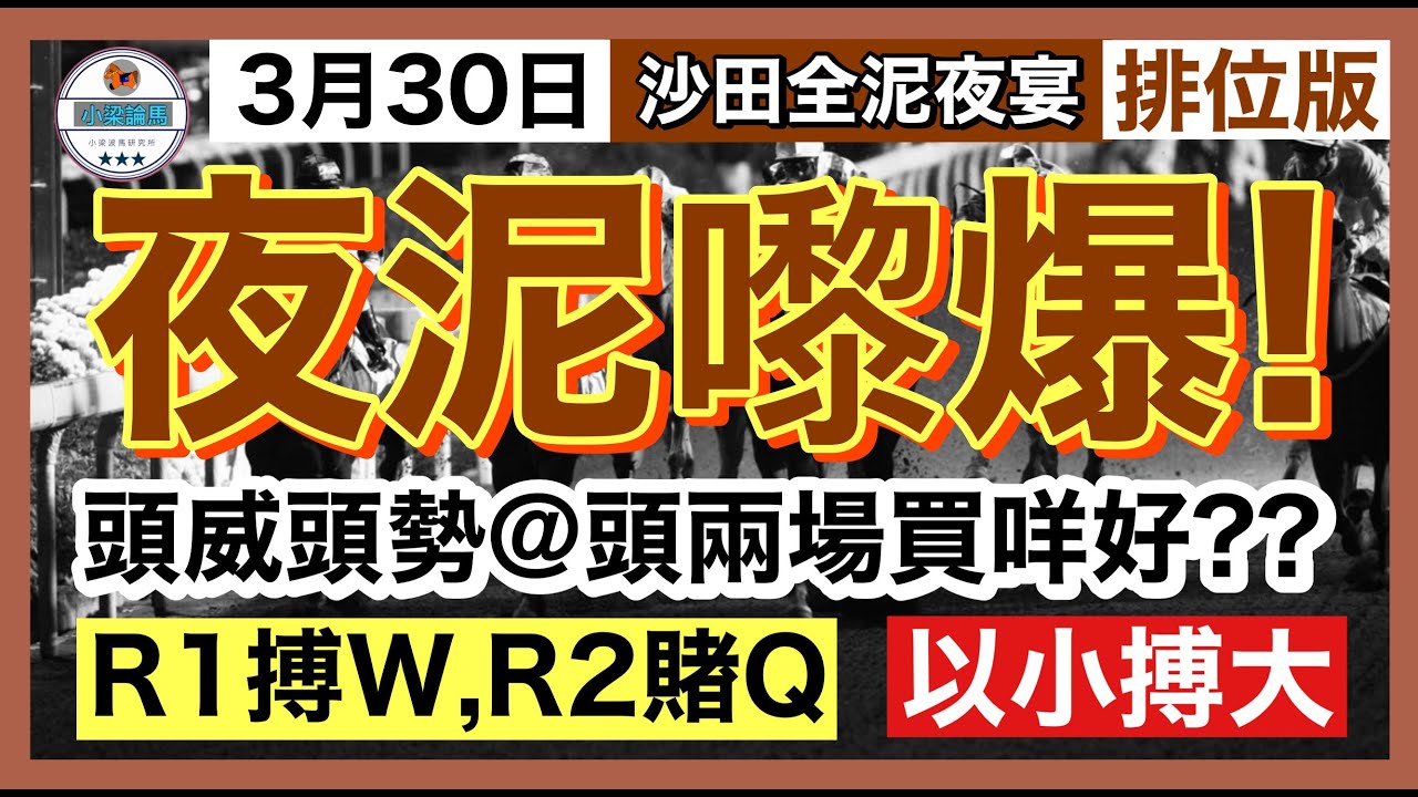[小梁論馬]3月30日全泥夜宴 | 夜泥嚟爆! | R1搏W | R2 賭Q | 賽馬KOL-小梁@KleagueworkshopKen