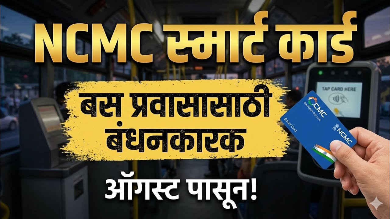  ST प्रवाशांसाठी मोठी बातमी! १ ऑगस्ट २६ पासून NCMC स्मार्ट कार्ड बंधनकारक | MSRTC Smart Card Update