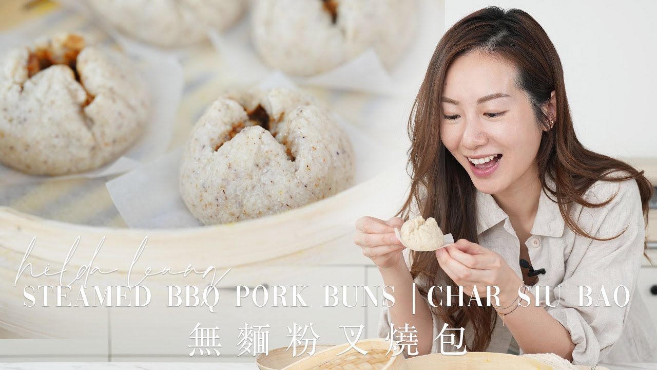 酒樓經典 叉燒包🍞無麵粉😱免發酵⁉️😱15分鐘攪掂!! LOW CARB KETO Steamed BBQ Pork Buns (Char Siu Bao) 【Hilda Leung 低碳廚房】